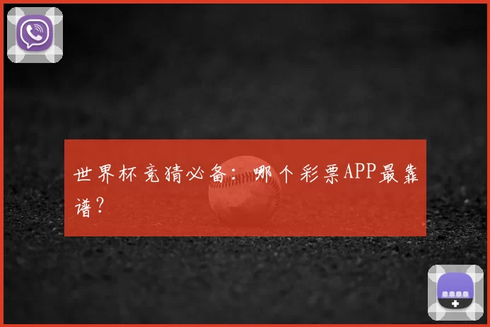 世界杯竞猜必备:哪个彩票APP最靠谱?