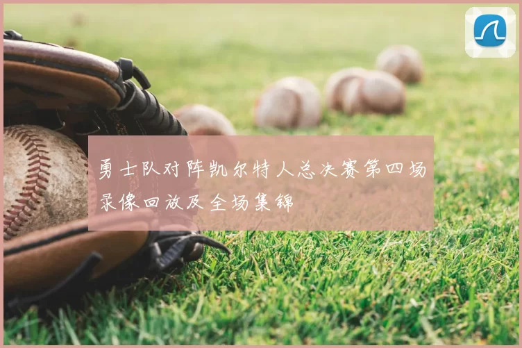 勇士队对阵凯尔特人总决赛第四场录像回放及全场集锦