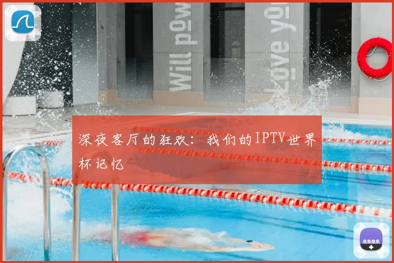 深夜客厅的狂欢:我们的IPTV世界杯记忆