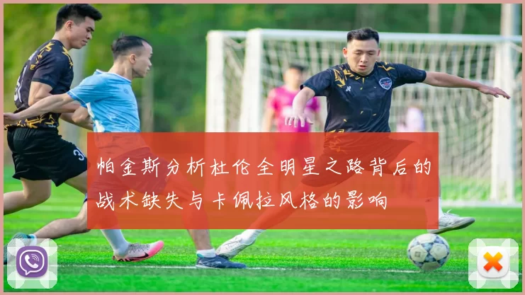 帕金斯分析杜伦全明星之路背后的战术缺失与卡佩拉风格的影响