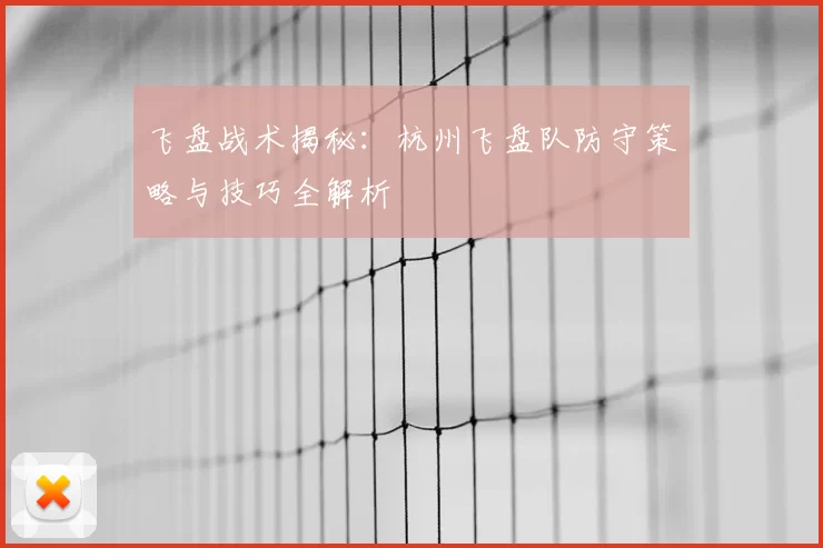 飞盘战术揭秘：杭州飞盘队防守策略与技巧全解析