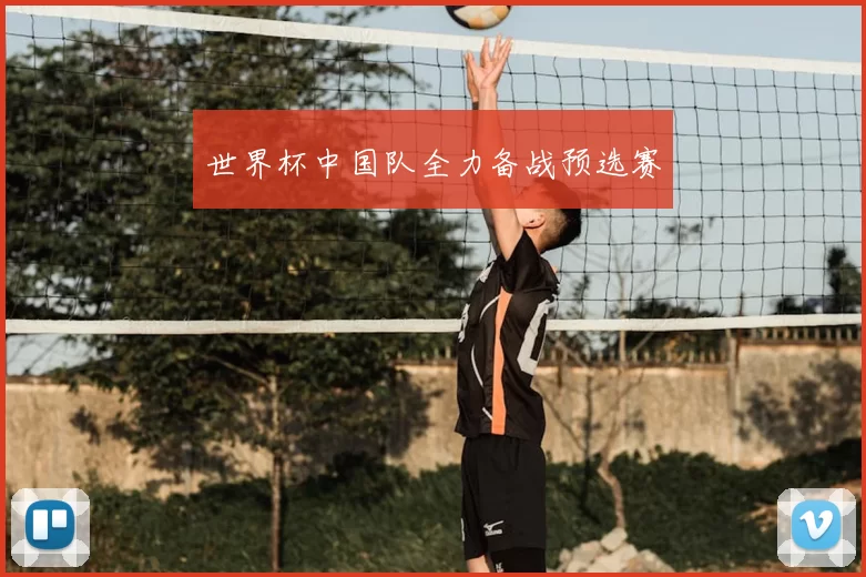 世界杯中国队全力备战预选赛