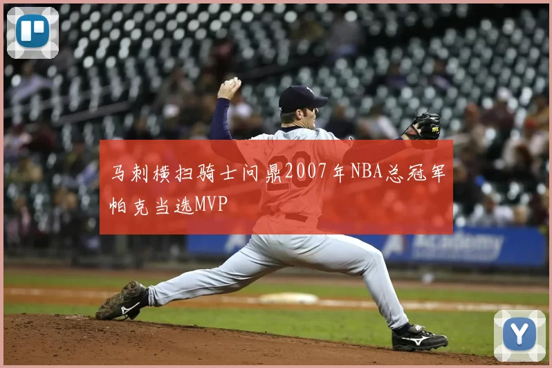 马刺横扫骑士问鼎2007年NBA总冠军帕克当选MVP