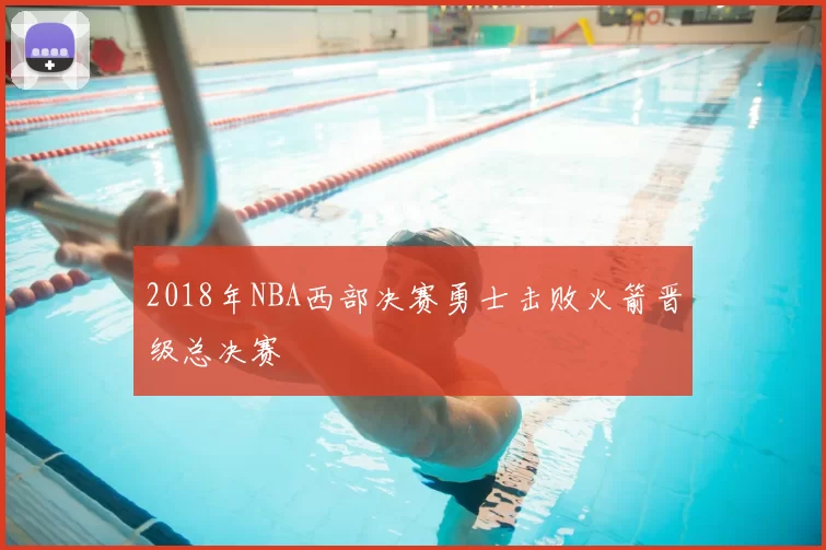 2018年NBA西部决赛勇士击败火箭晋级总决赛