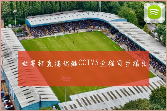 世界杯直播优酷CCTV5全程同步播出