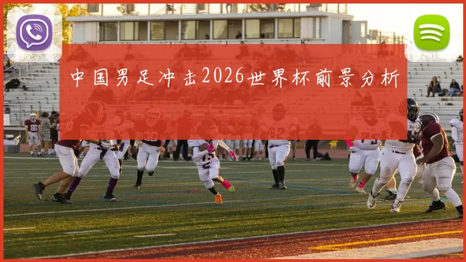 中国男足冲击2026世界杯前景分析