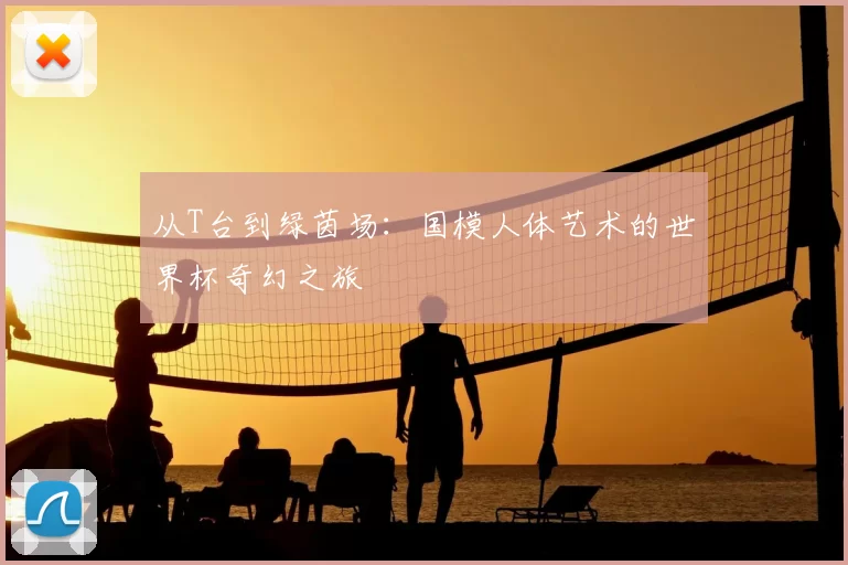 从T台到绿茵场：国模人体艺术的世界杯奇幻之旅