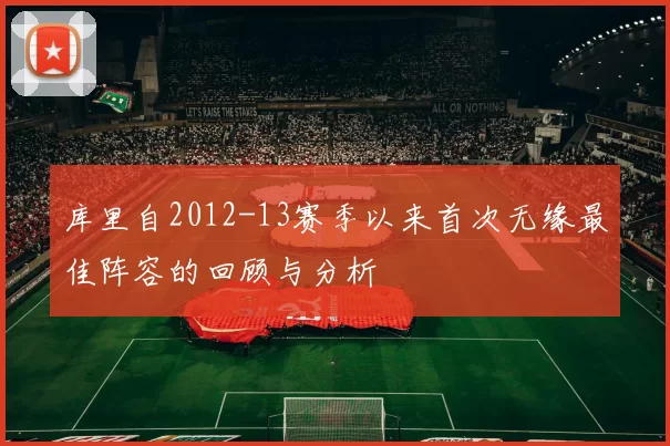 库里自2012-13赛季以来首次无缘最佳阵容的回顾与分析