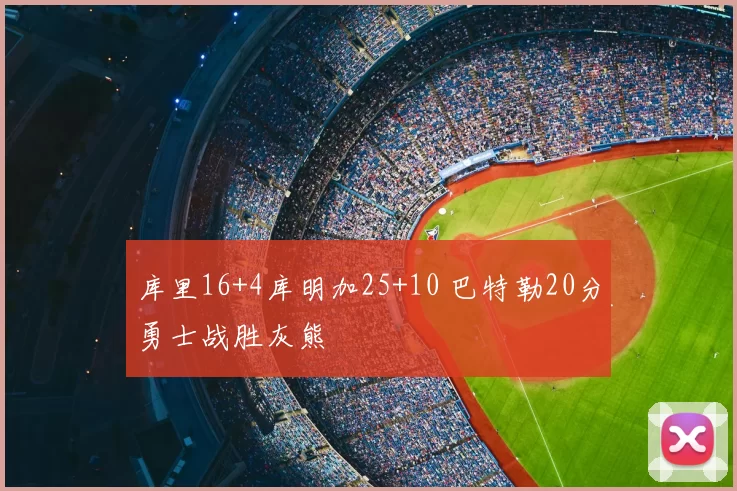 库里16+4库明加25+10 巴特勒20分勇士战胜灰熊