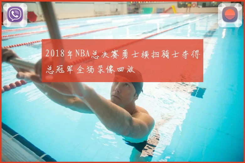 2018年NBA总决赛勇士横扫骑士夺得总冠军全场录像回放