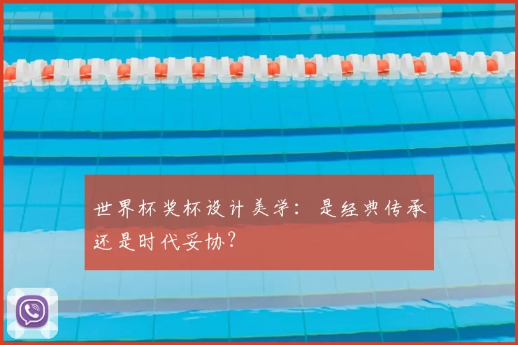 世界杯奖杯设计美学：是经典传承还是时代妥协？