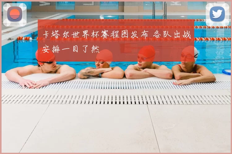 卡塔尔世界杯赛程图发布 各队出战安排一目了然