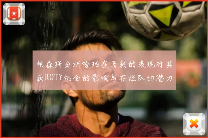 帕森斯分析哈珀在马刺的表现对其获ROTY机会的影响与在烂队的潜力