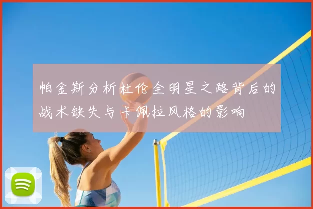 帕金斯分析杜伦全明星之路背后的战术缺失与卡佩拉风格的影响
