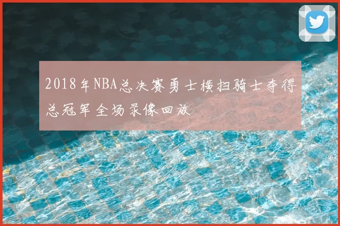 2018年NBA总决赛勇士横扫骑士夺得总冠军全场录像回放
