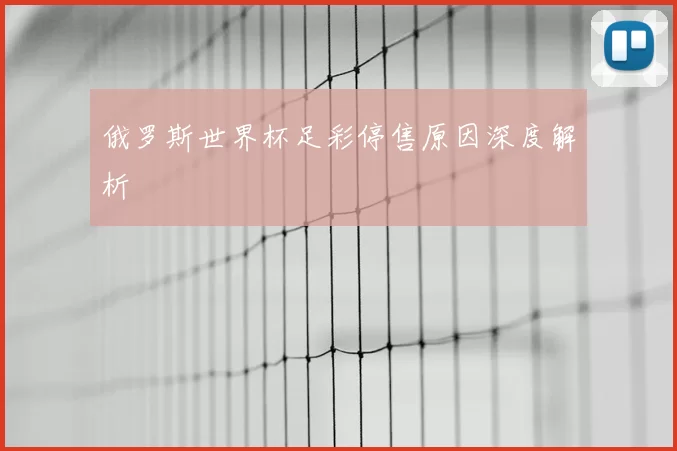 俄罗斯世界杯足彩停售原因深度解析