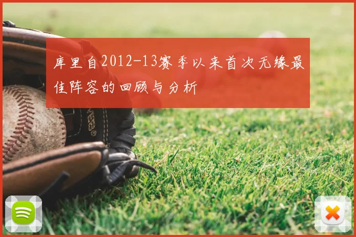 库里自2012-13赛季以来首次无缘最佳阵容的回顾与分析