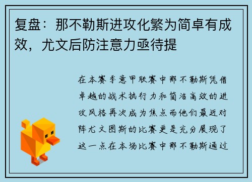 复盘：那不勒斯进攻化繁为简卓有成效，尤文后防注意力亟待提