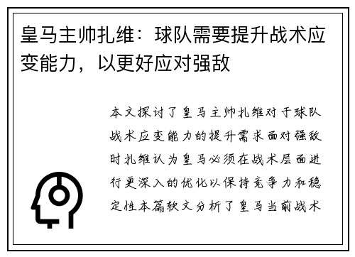 皇马主帅扎维：球队需要提升战术应变能力，以更好应对强敌
