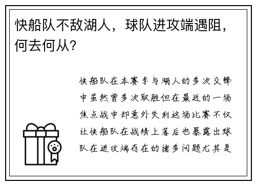 快船队不敌湖人，球队进攻端遇阻，何去何从？