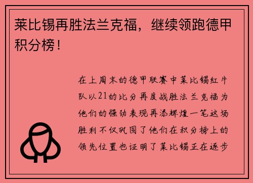 莱比锡再胜法兰克福，继续领跑德甲积分榜！