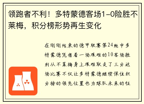 领跑者不利！多特蒙德客场1-0险胜不莱梅，积分榜形势再生变化