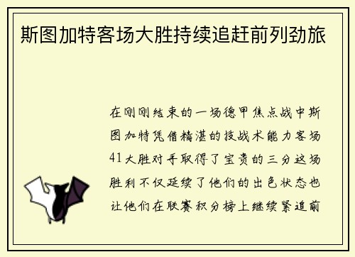 斯图加特客场大胜持续追赶前列劲旅