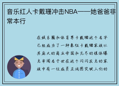 音乐红人卡戴珊冲击NBA——她爸爸非常本行