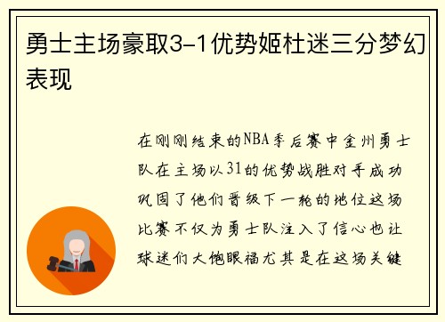 勇士主场豪取3-1优势姬杜迷三分梦幻表现
