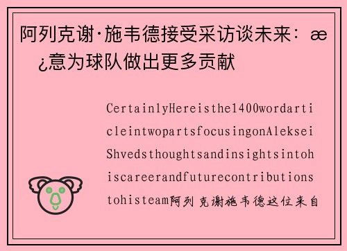 阿列克谢·施韦德接受采访谈未来：愿意为球队做出更多贡献