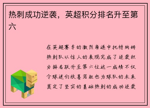 热刺成功逆袭，英超积分排名升至第六