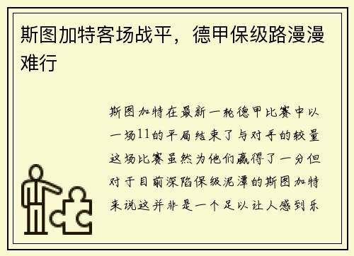斯图加特客场战平，德甲保级路漫漫难行