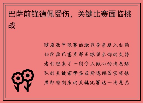 巴萨前锋德佩受伤，关键比赛面临挑战