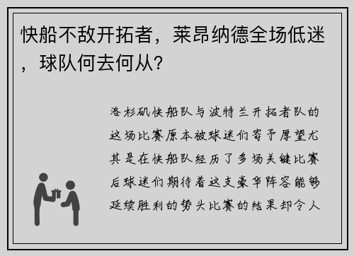 快船不敌开拓者，莱昂纳德全场低迷，球队何去何从？