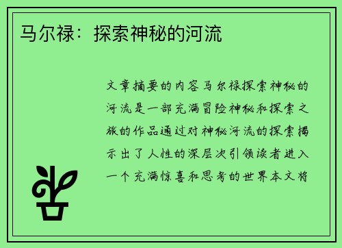 马尔禄：探索神秘的河流