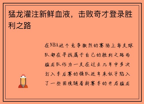 猛龙灌注新鲜血液，击败奇才登录胜利之路
