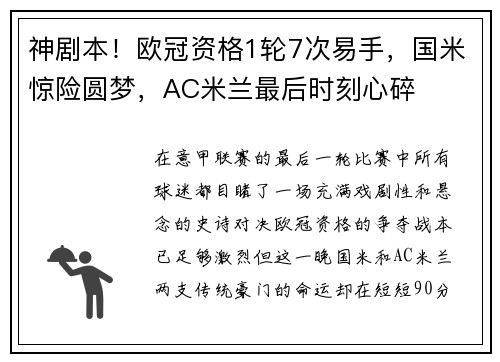 神剧本！欧冠资格1轮7次易手，国米惊险圆梦，AC米兰最后时刻心碎