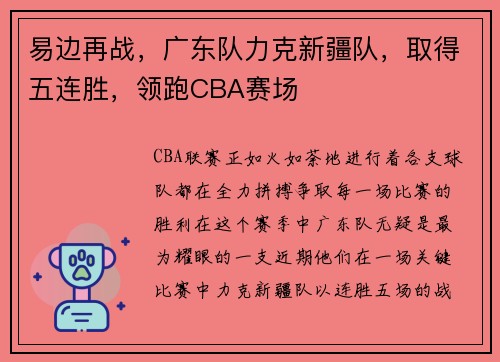 易边再战，广东队力克新疆队，取得五连胜，领跑CBA赛场