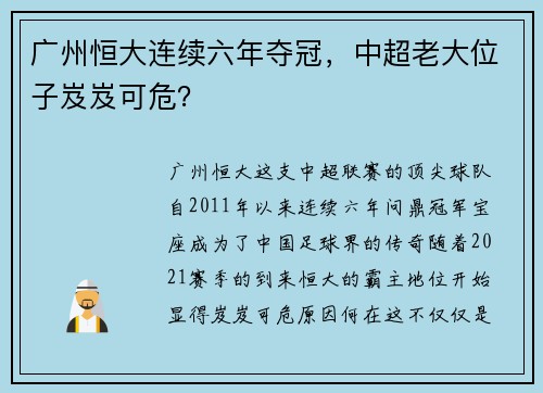 广州恒大连续六年夺冠，中超老大位子岌岌可危？