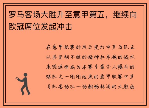 罗马客场大胜升至意甲第五，继续向欧冠席位发起冲击