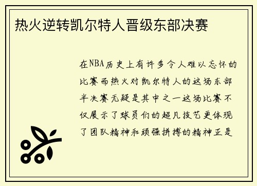 热火逆转凯尔特人晋级东部决赛