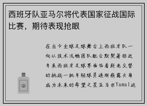 西班牙队亚马尔将代表国家征战国际比赛，期待表现抢眼
