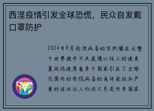 西涅疫情引发全球恐慌，民众自发戴口罩防护