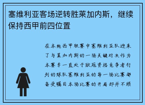 塞维利亚客场逆转胜莱加内斯，继续保持西甲前四位置