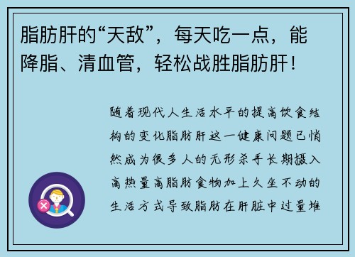 脂肪肝的“天敌”，每天吃一点，能降脂、清血管，轻松战胜脂肪肝！
