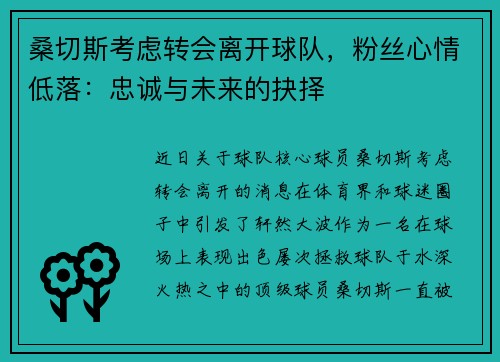 桑切斯考虑转会离开球队，粉丝心情低落：忠诚与未来的抉择