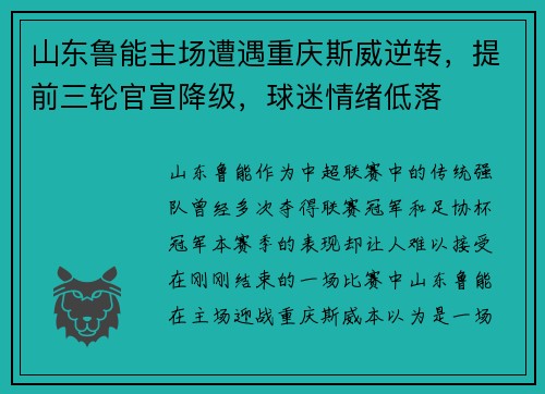 山东鲁能主场遭遇重庆斯威逆转，提前三轮官宣降级，球迷情绪低落