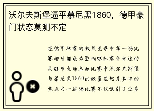 沃尔夫斯堡逼平慕尼黑1860，德甲豪门状态莫测不定