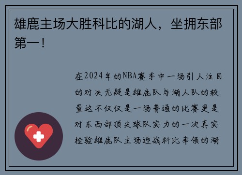 雄鹿主场大胜科比的湖人，坐拥东部第一！
