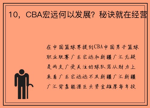 10，CBA宏远何以发展？秘诀就在经营